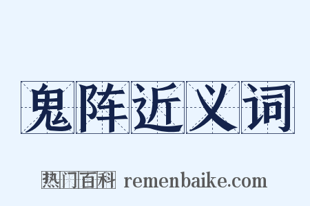 鬼阵近义词是什么意思的图片
